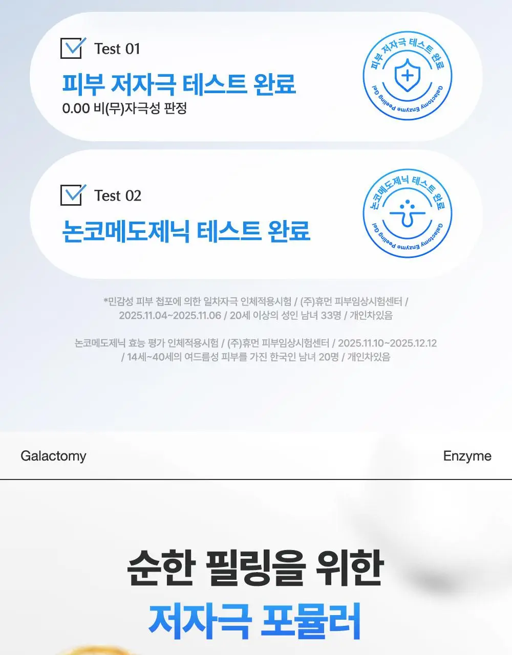 [1+1] 마녀공장 갈락 필링젤 1+1 기획 (75ml+75ml) 상세페이지 22